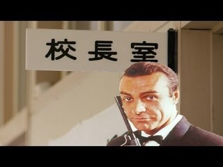 ００７になりきる　セクハラ校長