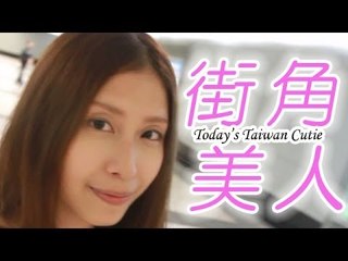 街角美人 Today's Taiwan Cutie　Winnieさん