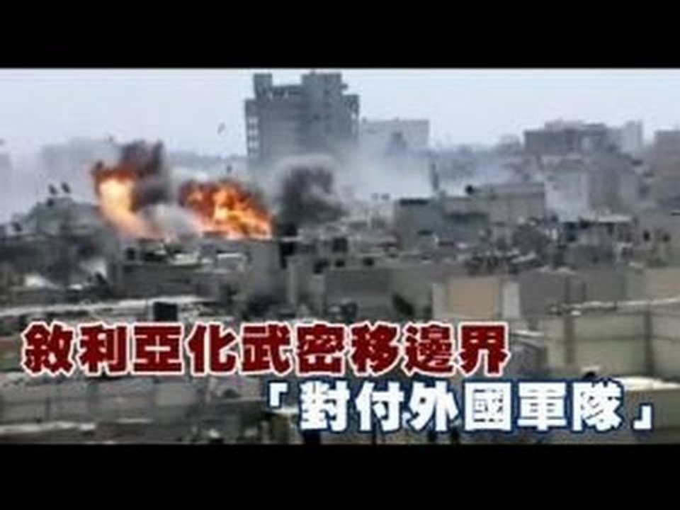 敘利亞化武密移邊界 「對付外國軍隊」 2012.07.25