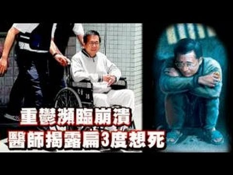 重鬱瀕臨崩潰 醫師揭露扁3度想死 2012.07.18