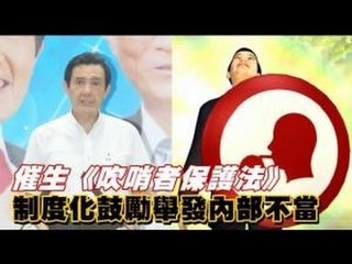 催生《吹哨者保護法》 制度化鼓勵舉發內部不當 2012.07.12