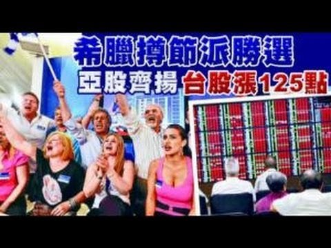希臘撙節派勝選 亞股齊揚 台股漲125點 2012.06.19