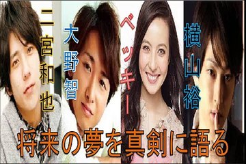 関ジャニ∞×嵐が将来の夢を真剣に語る。ベッキーの恋愛話に横山、まさかの「どんなチューすんの？」【横山裕】