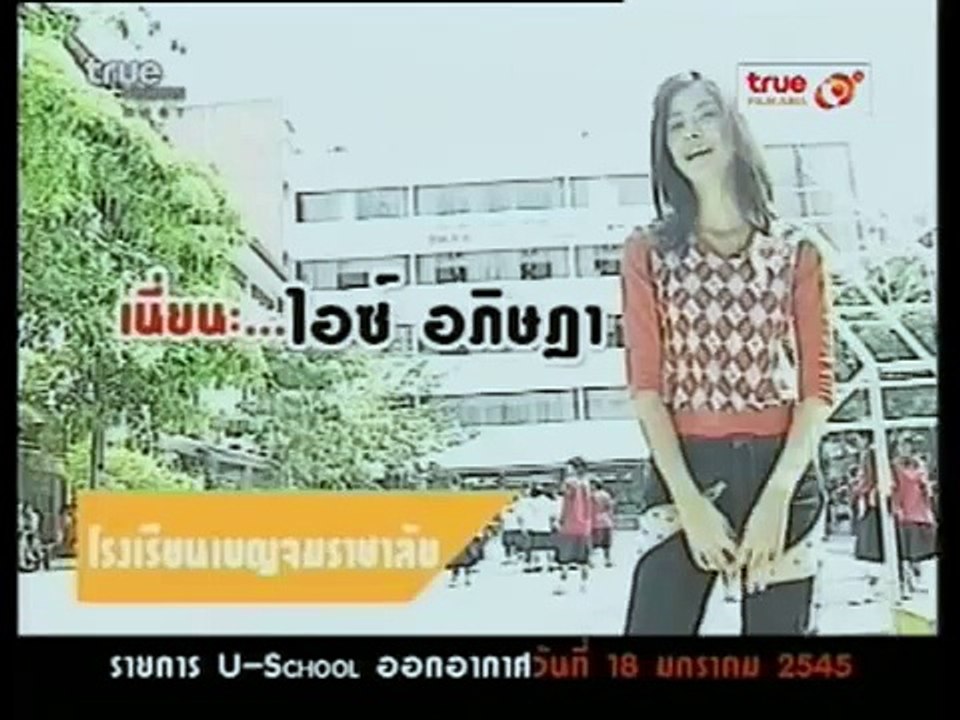 ไอซ์ อภิษฎา เครือคงคา ปี 2545