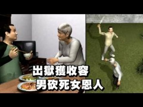 出獄獲收容 男砍死女恩人 2012.12.07