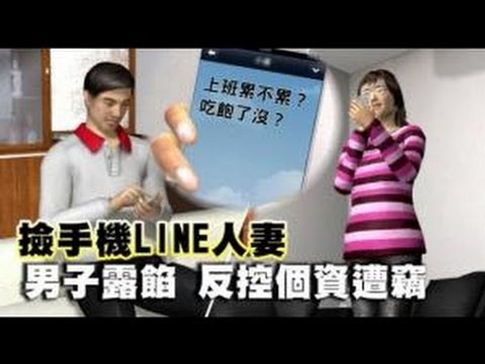 撿手機LINE人妻 男子露餡反控個資遭竊 2012.11.29