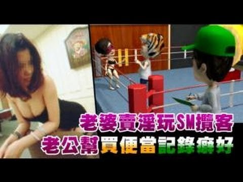 老婆賣淫玩SM攬客 老公幫買便當紀錄癖好 2012.12.06