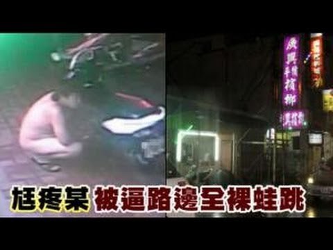 尪疼某 被逼路邊全裸蛙跳 2012.11.18