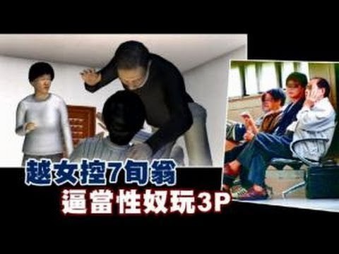 越女控7旬翁 逼當性奴玩3P 2012.11.17