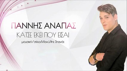 Γιάννης Ανάπας - Κάτσε Εκεί Που Είσαι