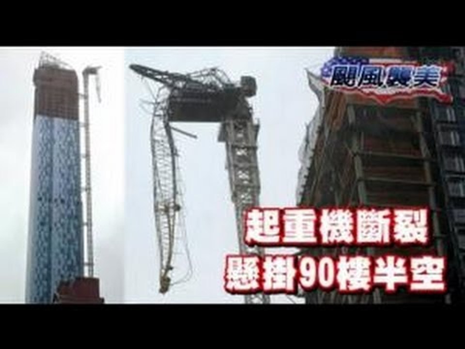 颶風襲美 起重機斷裂懸掛90樓半空 2012.10.31