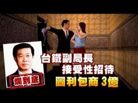 爛到底台鐵副局長接受性招待 圖利包商3億 2012.11.01