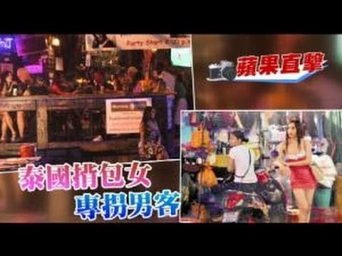 蘋果直擊 泰國揹包女專拐男客 2012.11.01