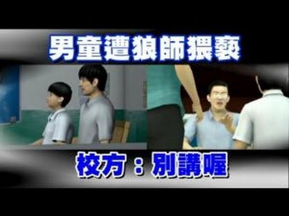 男童遭狼師猥褻 校方：別講喔 2012.11.03