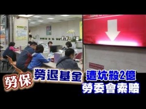 勞保勞退基金遭坑殺2億 勞委會索賠 2012.11.01
