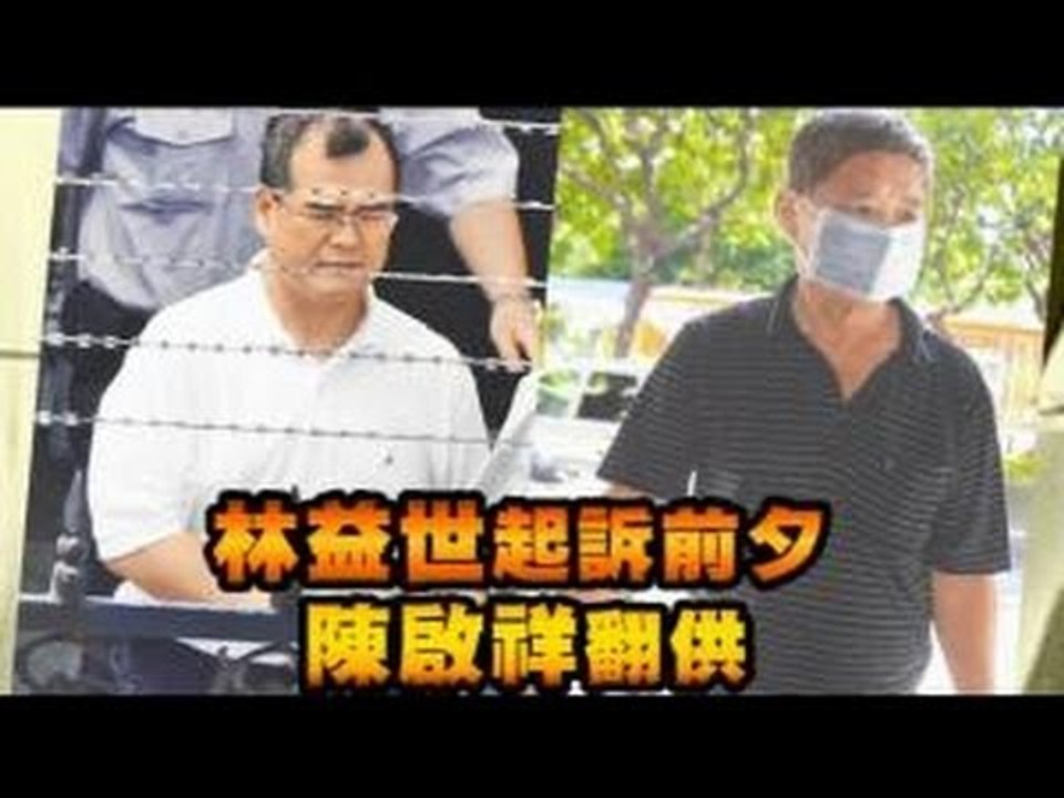 林益世起訴前夕 陳啟祥翻供 2012.10.25