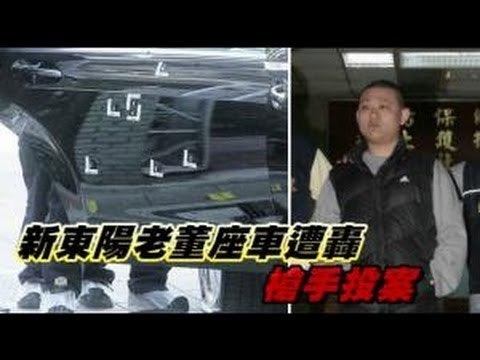 新東陽老董座車遭轟 槍手投案 2012.10.25