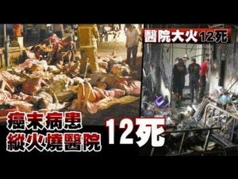 癌末病患 縱火燒醫院12死 2012.10.24