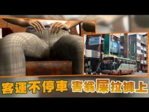 客運不停車 害翁屎拉褲上 2012.10.24