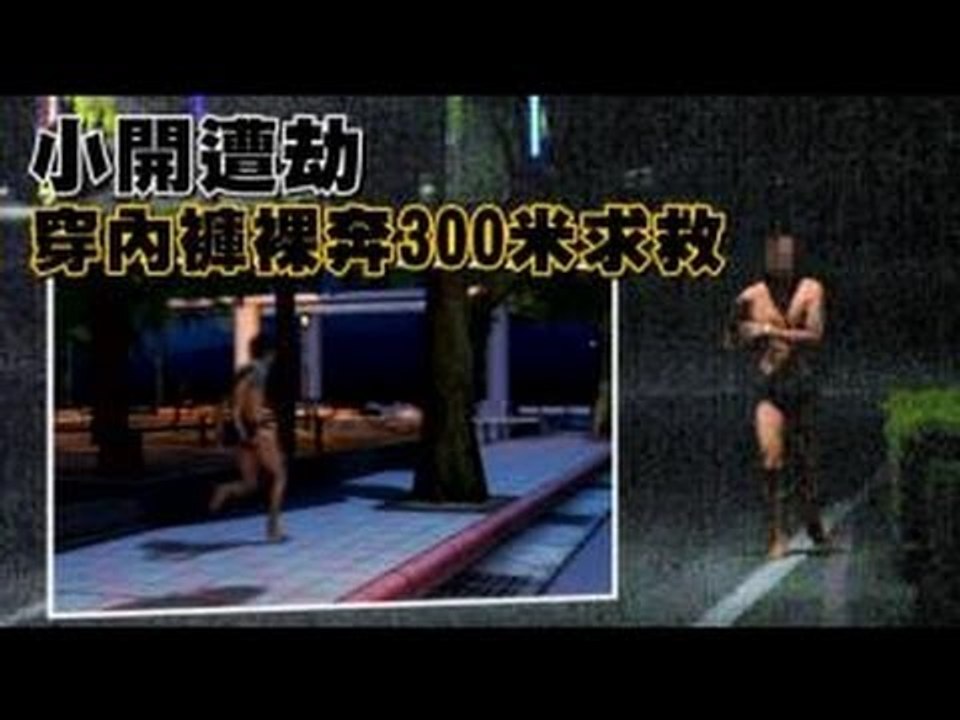 小開遭劫 穿內褲裸奔300米求救 2012.10.18