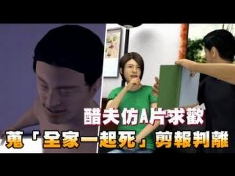 醋夫仿A片求歡 蒐「全家一起死」剪報判離 2012.10.24