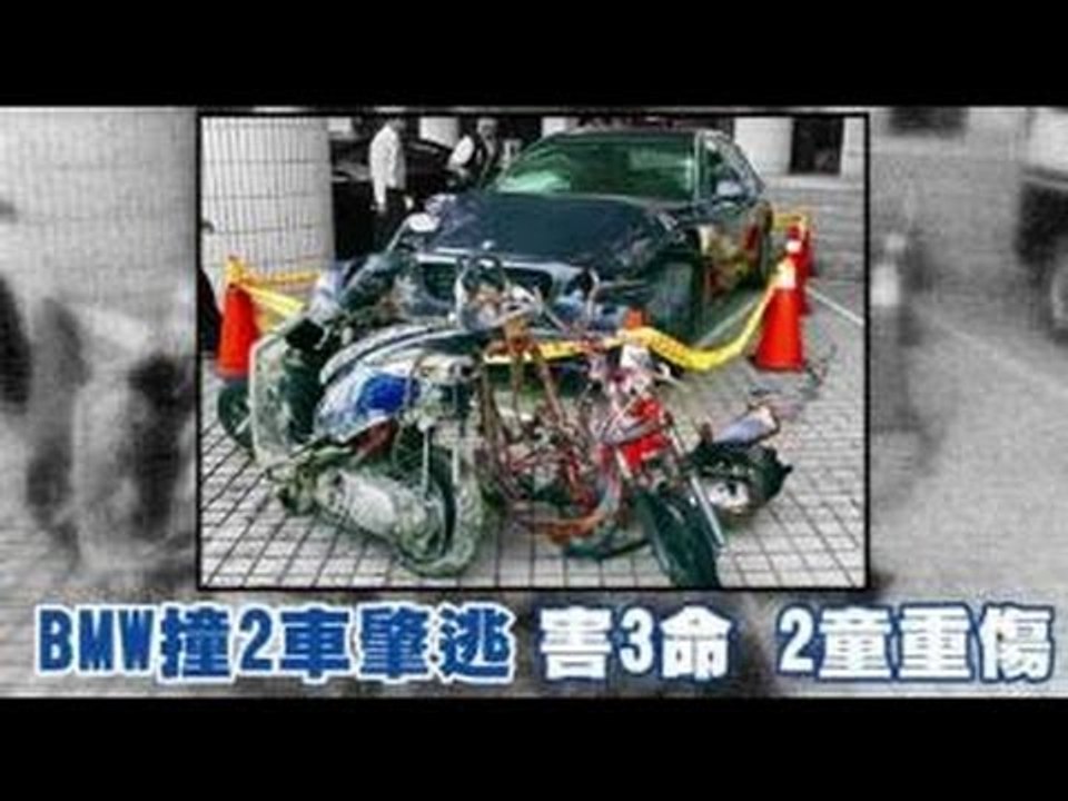 BMW撞2車肇逃 害3命2童重傷 2012.10.21