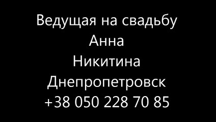 Ведущий свадеб в Днепропетровске