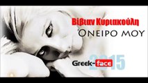 ΒΚ| Βίβιαν Κυριακούλη- Όνειρο μου|13.05.2015  Greek- face ( mp3 hellenicᴴᴰ music web promotion)