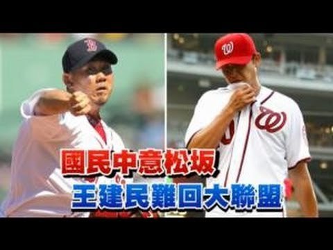 國民中意松坂 王建民難回大聯盟 2012.08.30