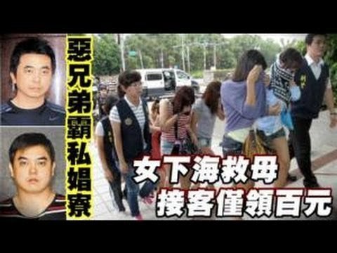 惡兄弟霸私娼寮 女下海救母接客僅領百元 2012.08.30
