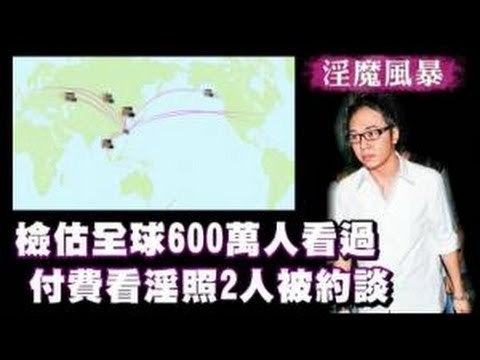 檢預估全球600萬人看過 付費看淫照2人被約談 2012.08.29