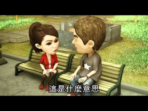 社會檔案 野蠻女友 3 (粵語) 2012.08.29