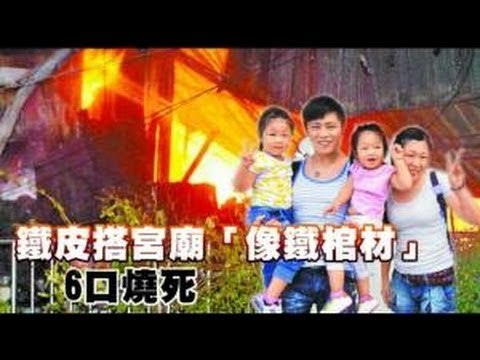 鐵皮搭宮廟「像鐵棺材」 6口燒死 2012.08.30