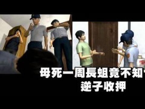 母死一周長蛆竟不知 逆子收押 2012.08.28