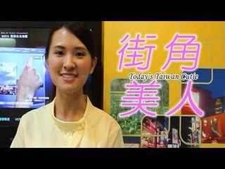 街角美人 Today's Taiwan Cutie 　ルビーさん