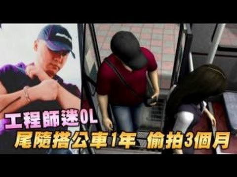 工程師迷OL 尾隨搭公車1年偷拍3個月 2012.08.28