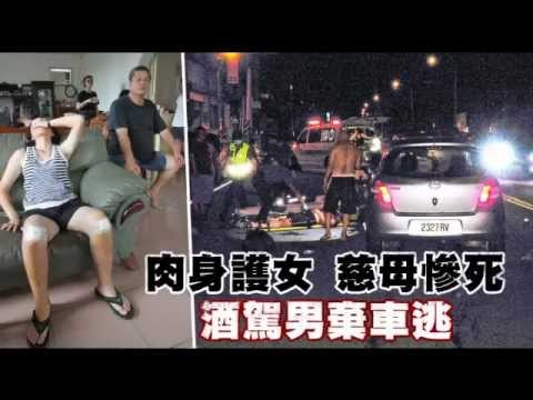 肉身護女慈母慘死 酒駕男棄車逃 2012.08.26