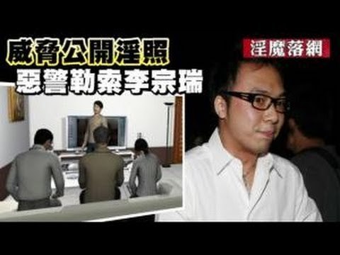 威脅公開淫照 惡警勒索李宗瑞 2012.08.25
