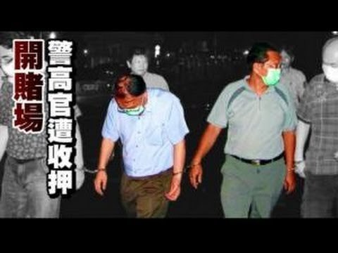 開賭場 警高官遭收押 2012.08.25