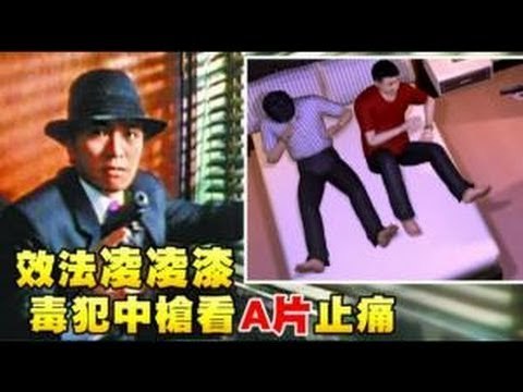 效法凌凌漆 毒犯中槍看A片止痛 2012.08.23