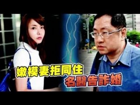 嫩模妻拒同住 名醫告詐婚 2012.08.23