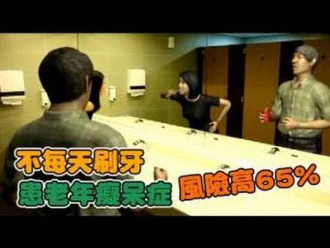 不每天刷牙 患老年癡呆症風險高65% 2012.08.22