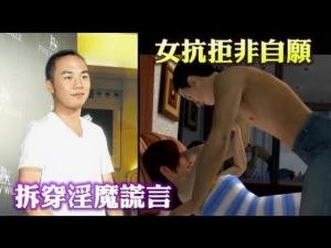 女抗拒非自願 拆穿淫魔謊言 2012.08.26