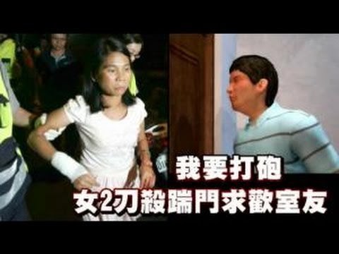 我要打砲 女2刀殺踹門求歡室友 2012.08.22
