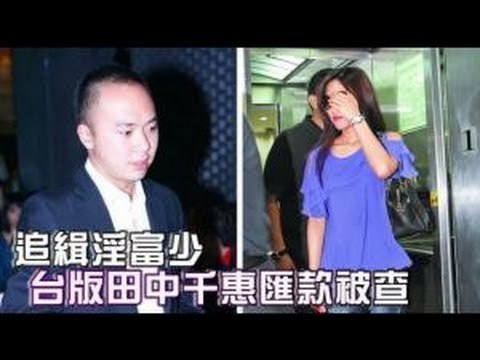 追緝淫富少 台版田中千惠匯款被查 2012.08.23