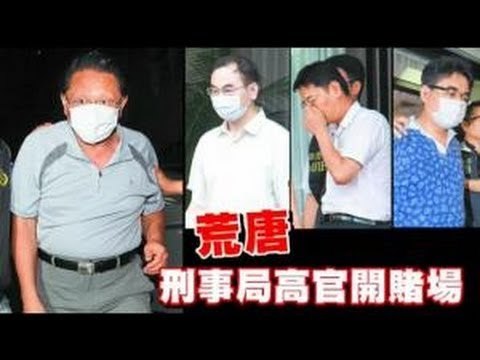荒唐 刑事局高官開賭場 2012.08.24