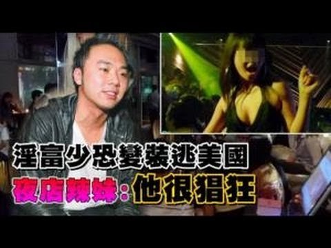 淫富少恐變裝逃美國 夜店辣妹:他很猖狂 2012.08.13
