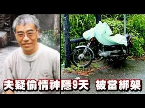 夫疑偷情神隱9天 被當綁架 2012.08.14