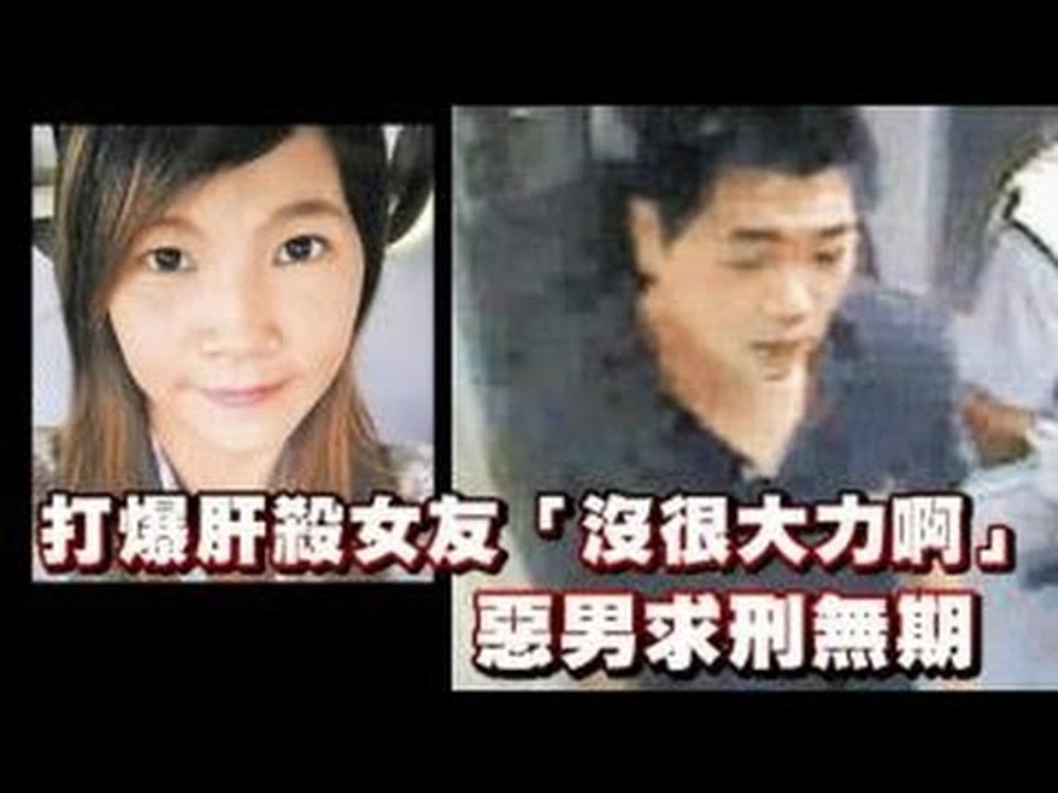 打爆肝殺女友 「沒很大力啊」 惡男求刑無期 2012.07.31