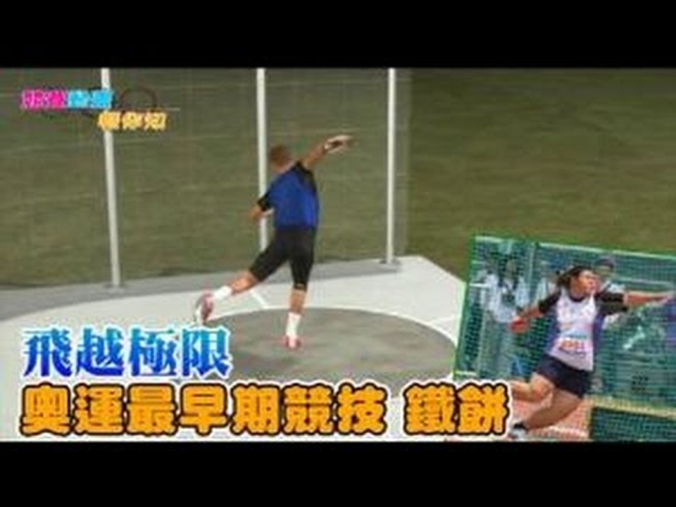 競賽動畫 飛越極限 奧運最早期競技 鐵餅 2012.07.25